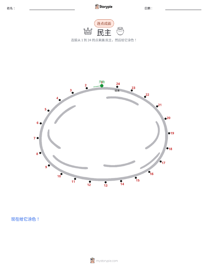 连点成线