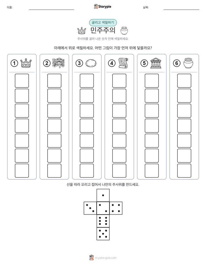 롤 & 색칠하기