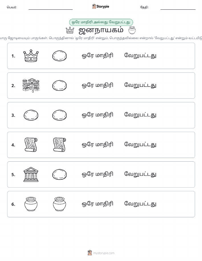 அதே அல்லது மாறுபட்டது