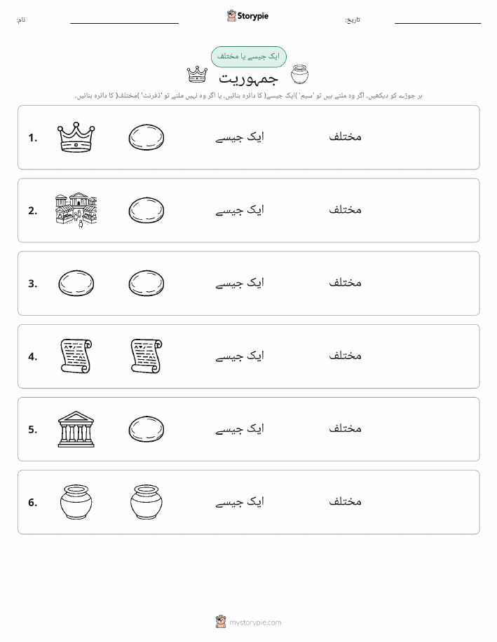 ایک جیسا یا مختلف
