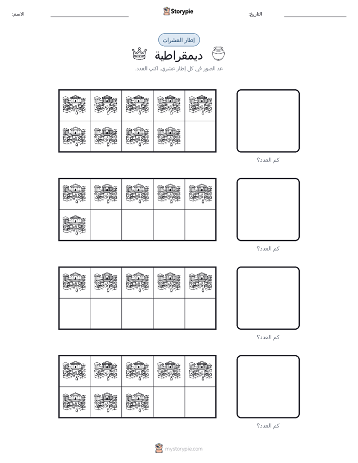 إطار العشرة