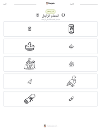 معاينة ورقة العمل القابلة للطباعة الحمام الزاجل