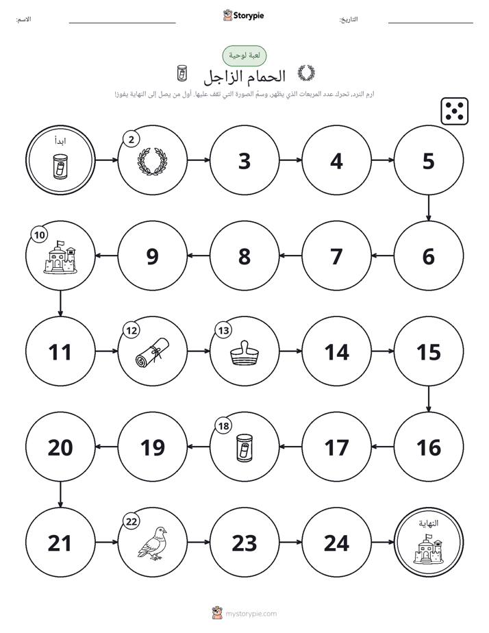 لعبة لف و تحرك