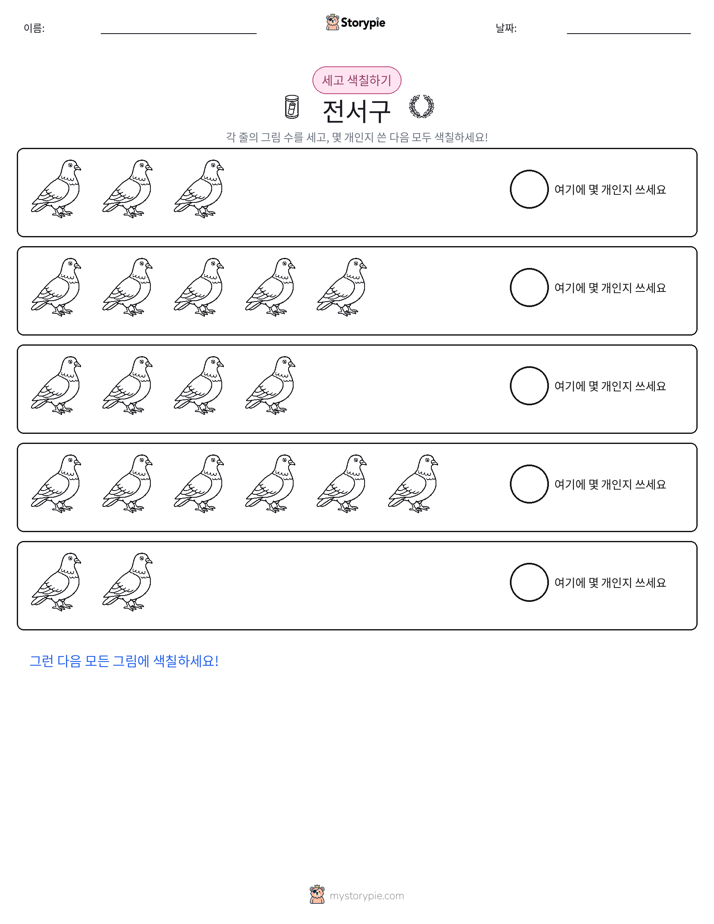 세기 및 색칠하기