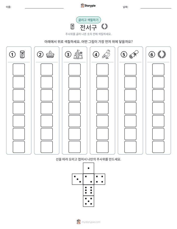 롤 & 색칠하기