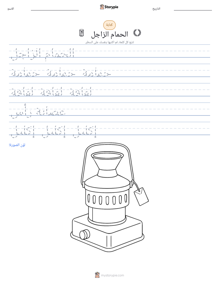 تمرين الكتابة