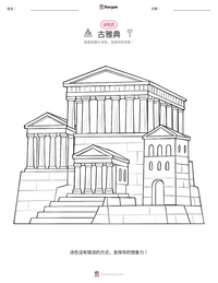 古雅典 可打印工作表预览