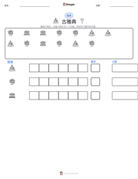 古雅典 可打印工作表预览