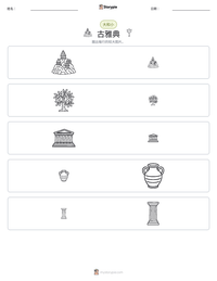 古雅典 可打印工作表预览