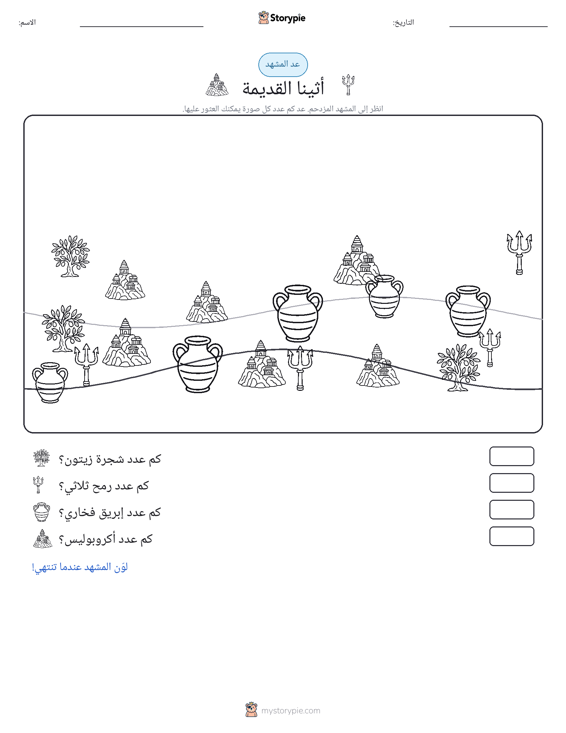 مشهد العد