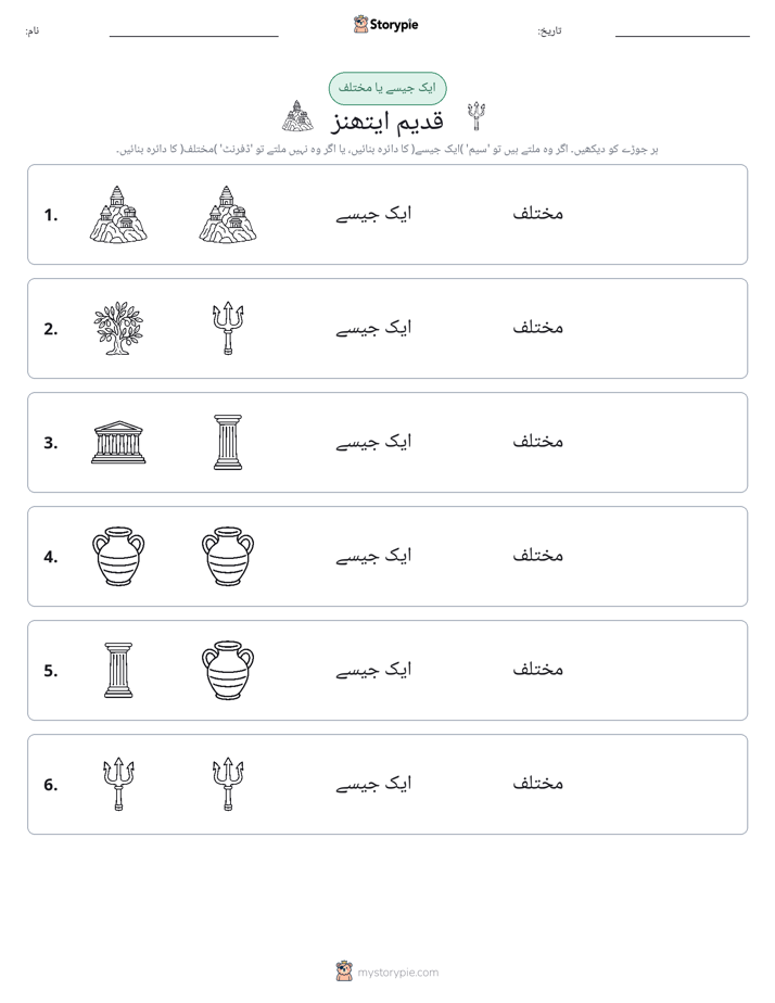 ایک جیسا یا مختلف