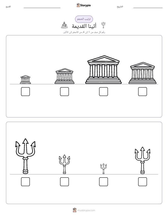 ترتيب الحجم