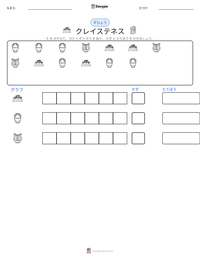 クレイステネス の印刷可能ワークシートプレビュー