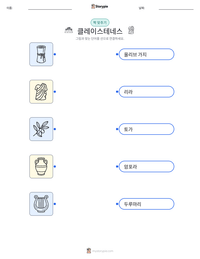클레이스테네스 인쇄 가능한 워크시트 미리보기