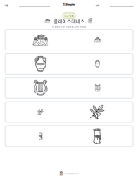 클레이스테네스 인쇄 가능한 워크시트 미리보기