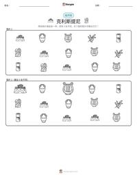 克利斯提尼 可打印工作表预览