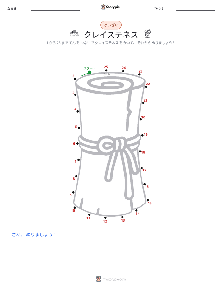 点つなぎ