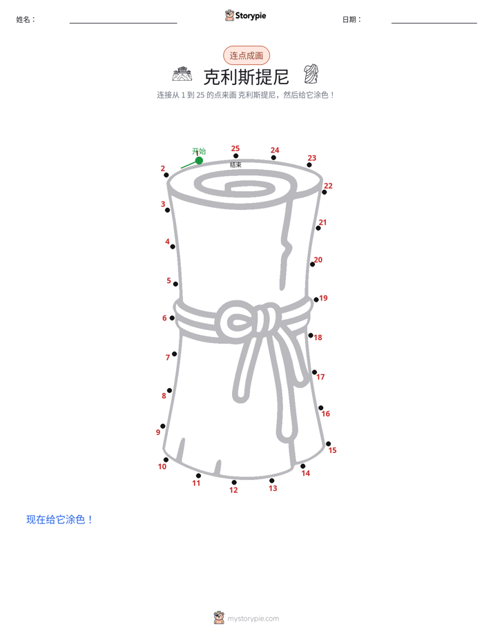 连点成线