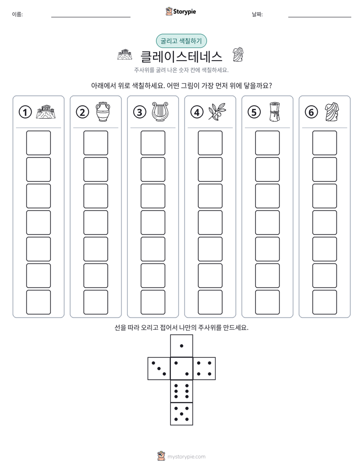 롤 & 색칠하기