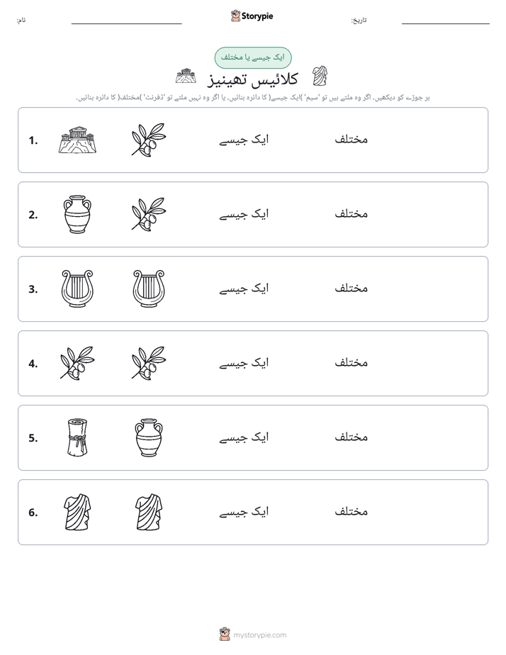 ایک جیسا یا مختلف