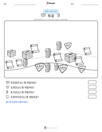 투표 인쇄 가능한 워크시트 미리보기