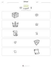 معاينة ورقة العمل القابلة للطباعة التصويت