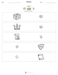 投票 可打印工作表预览