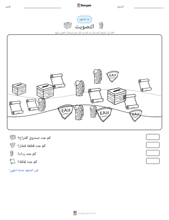 مشهد العد