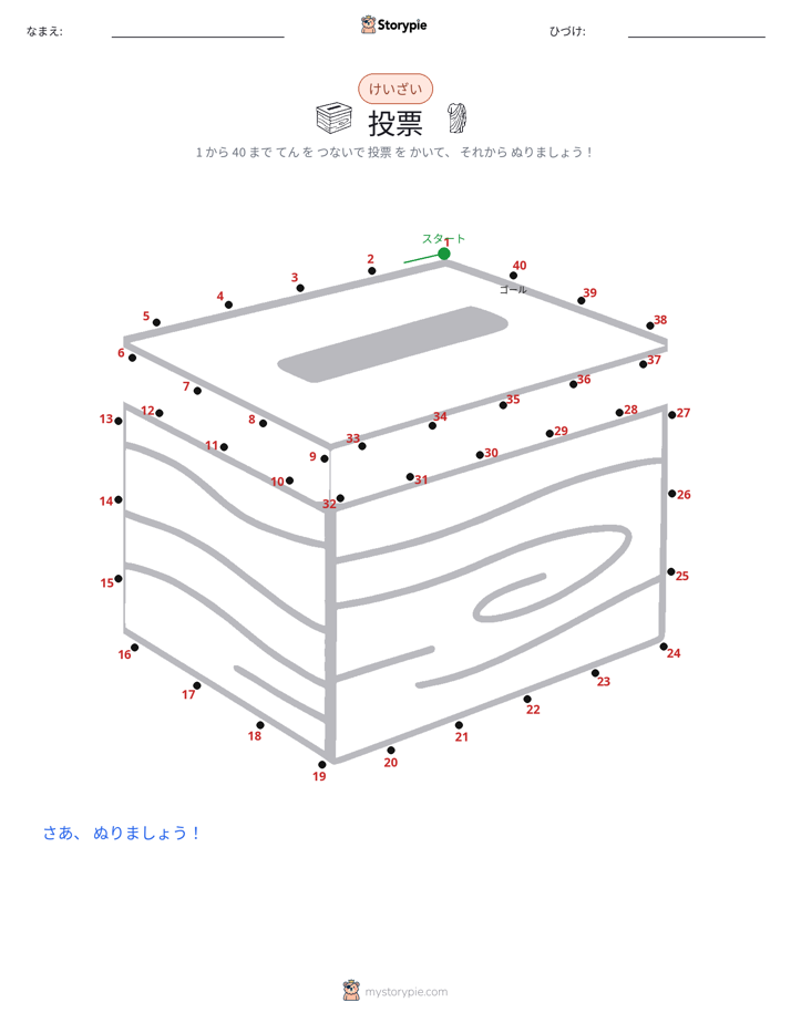 点つなぎ