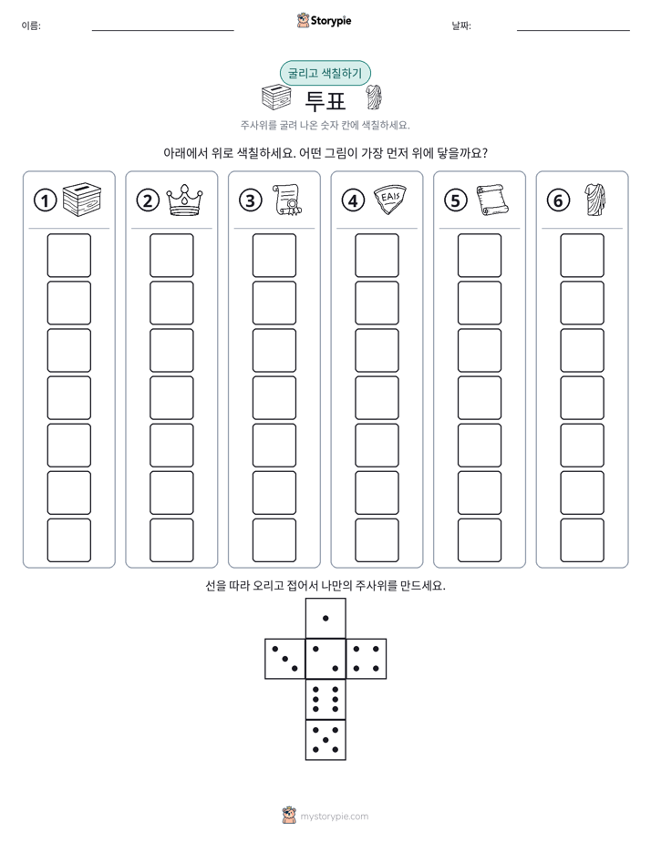 롤 & 색칠하기