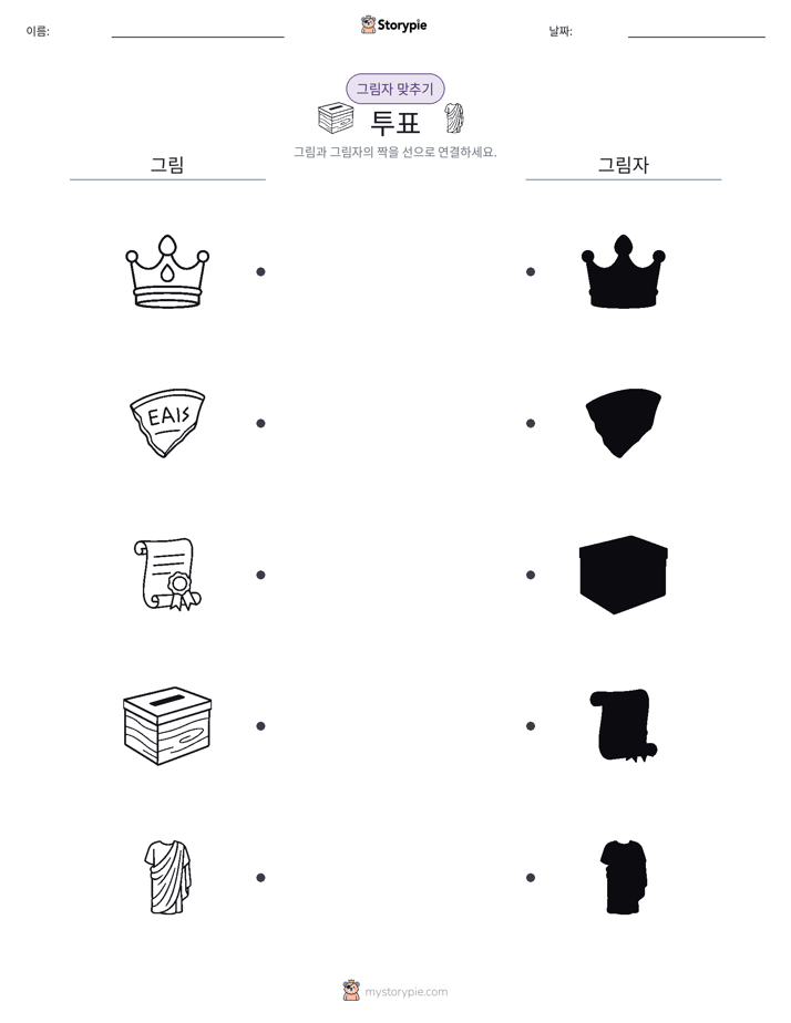 그림자 맞추기