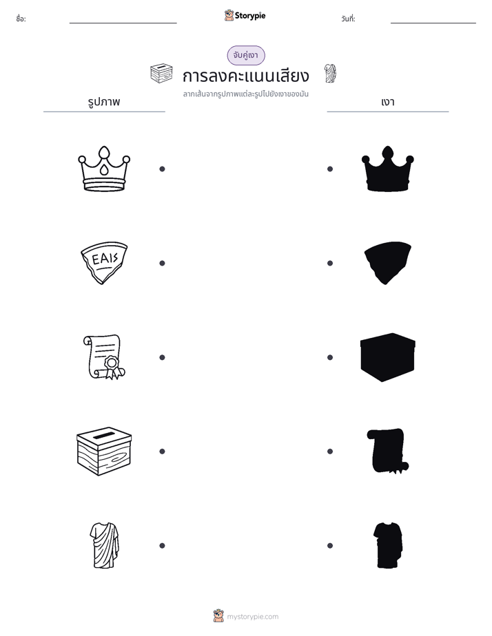 จับคู่เงา