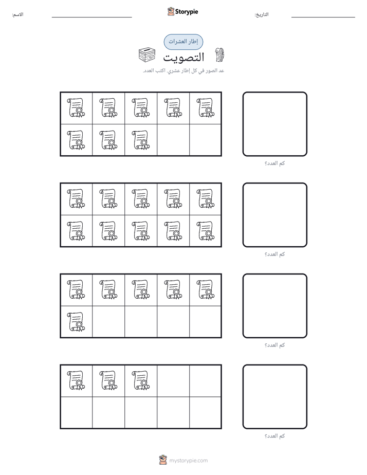 إطار العشرة