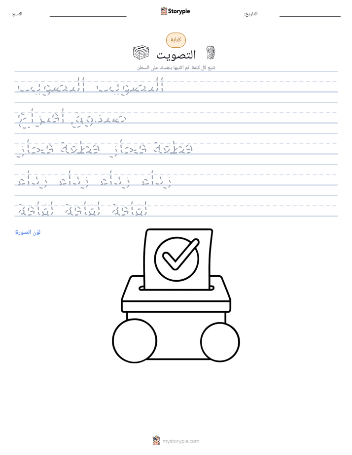 تمرين الكتابة