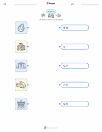 유럽 어린이용 인쇄 가능한 워크시트
