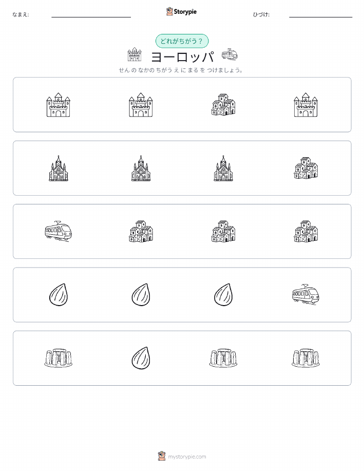 異なるものを見つけよう