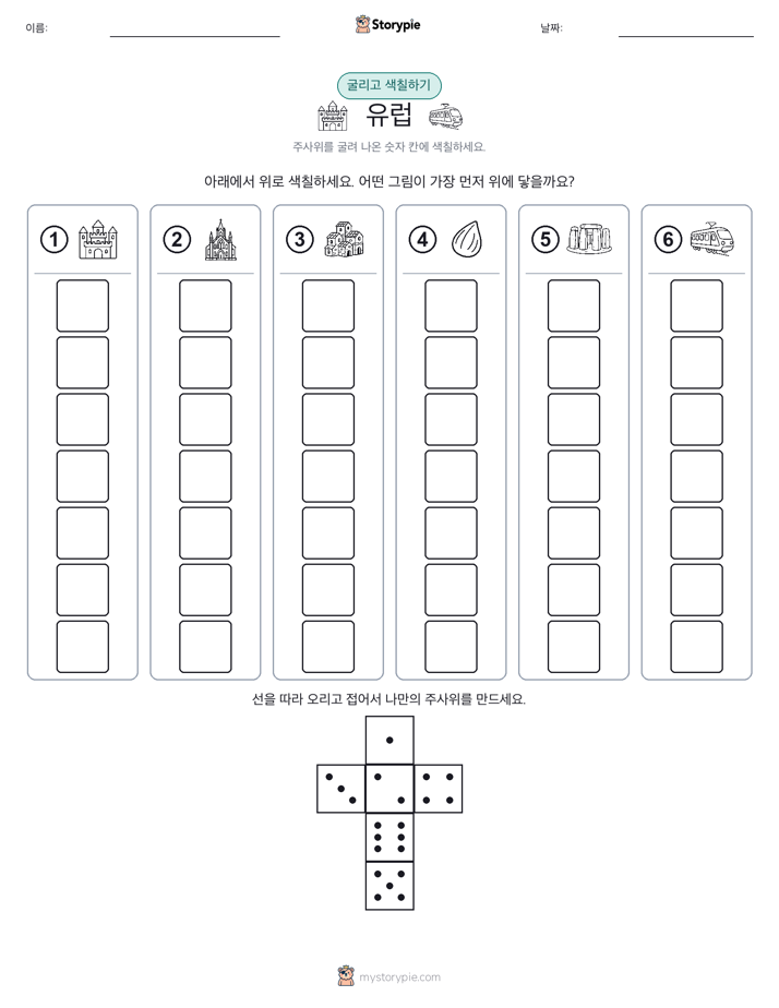롤 & 색칠하기