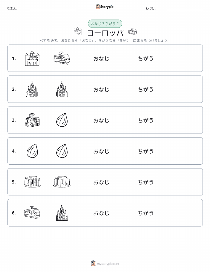同じか違うか
