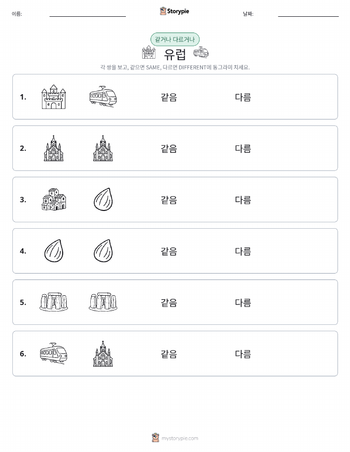 같은 것 또는 다른 것