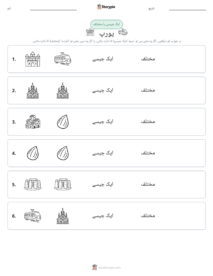 ایک جیسا یا مختلف