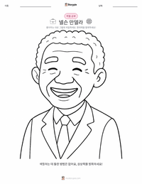 넬슨 만델라 인쇄 가능한 워크시트 미리보기