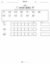 纳尔逊·曼德拉 可打印工作表预览