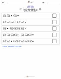 纳尔逊·曼德拉 可打印工作表预览