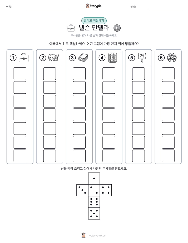 롤 & 색칠하기