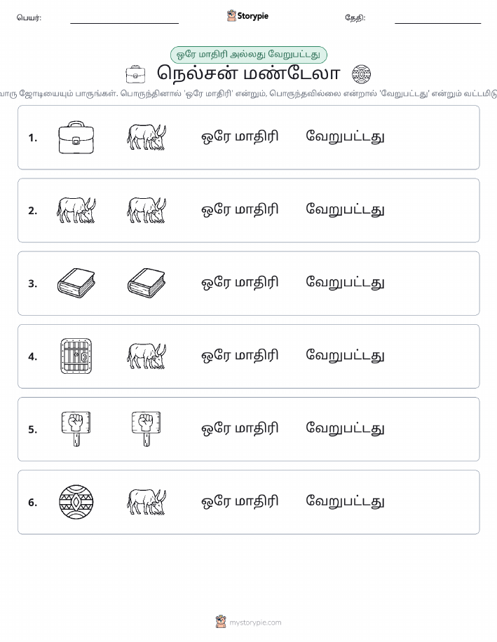 அதே அல்லது மாறுபட்டது