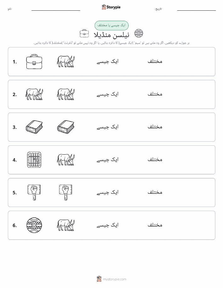 ایک جیسا یا مختلف
