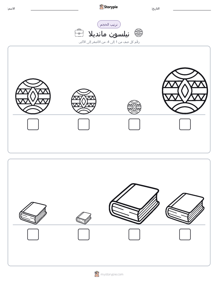 ترتيب الحجم