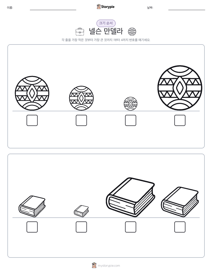 크기 순서