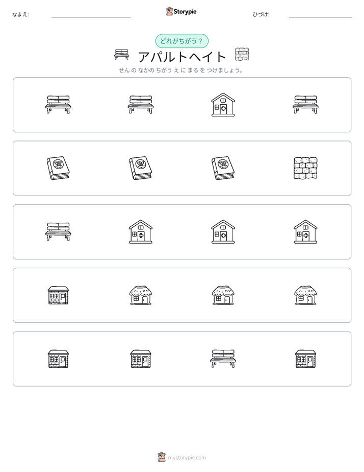 異なるものを見つけよう