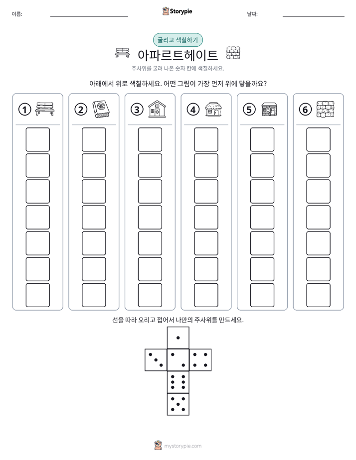 롤 & 색칠하기